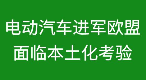 电动汽车进军欧盟将提前面临本土化考验