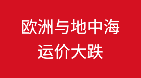 运价五连跌！欧洲与地中海大跌！超百个航次停航