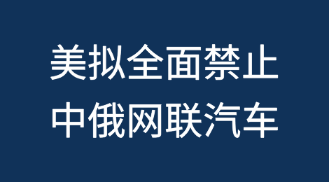 中方反对！美国BIS发布拟议规则全面禁止中国和俄罗斯网联汽车