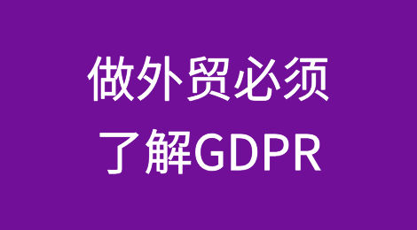 做外贸必须了解GDPR