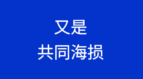 货主要“遭殃”！又是共同海损！满载中国货物集装箱船出事！