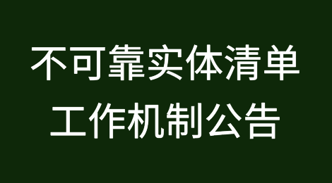 不可靠实体清单工作机制关于对美国PVH集团启动不可靠实体清单调查的公告