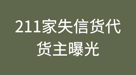 211家失信货代、货主企业被曝光