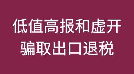 利用低值高报和虚开，骗取出口退税款998万元