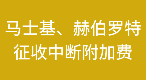 最高3780美金！马士基、赫伯罗特：征收中断附加费