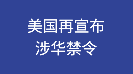 美国再宣布涉华禁令，中方回应！