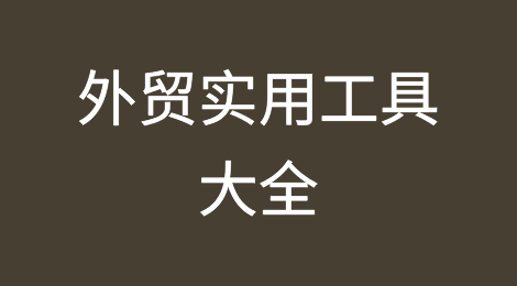 这些实用工具都不知道？别说你是做外贸的！