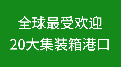 8月份全球最受欢迎的20大集装箱港口排名