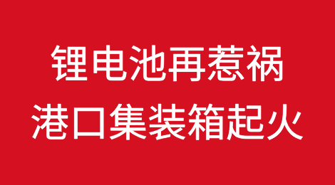 又是锂电池！突发！港口集装箱起火......