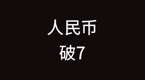 暴涨！人民币破7！原因找到了
