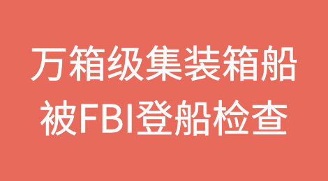 万箱级集装箱船被FBI登船检查，曾挂靠多个中国港口