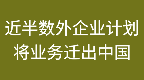 报告：近半数企业计划将业务转移出中国