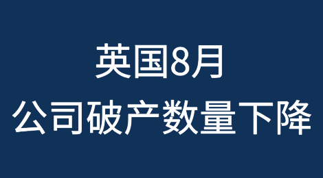 英国8月公司破产数量下降，但仍反映出“环境充满挑战”