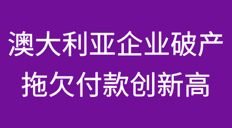 澳大利亚企业倒闭率达到新冠疫情大流行病高峰以来的最高水平
