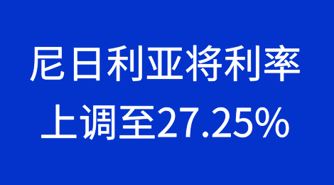 核心通胀率仍居高不下 尼日利亚将利率上调至27.25%