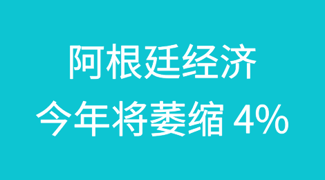 经合组织预测阿根廷经济今年将萎缩 4%