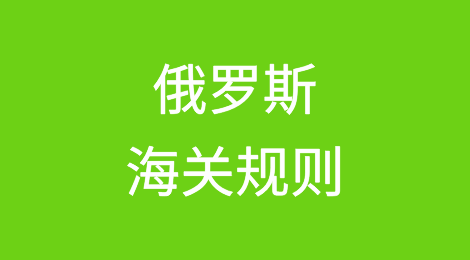 俄罗斯海关规则
