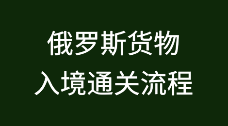 俄罗斯货物入境通关流程