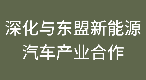 深化与东盟新能源汽车产业合作的机遇、挑战和对策建议