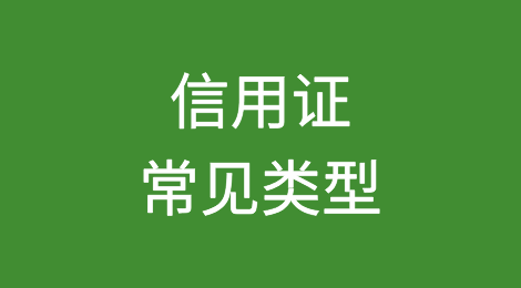 外贸干货 | 这些信用证种类你都了解吗?