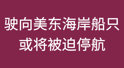 船东警告！所有驶向美东海岸船只，或将被迫停航！