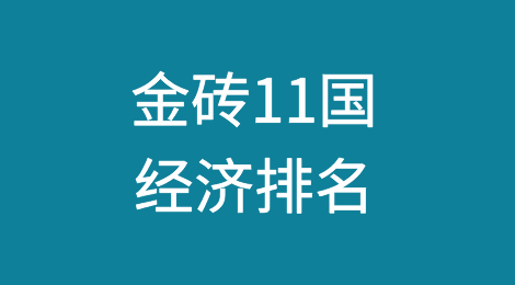 金砖11国经济排名