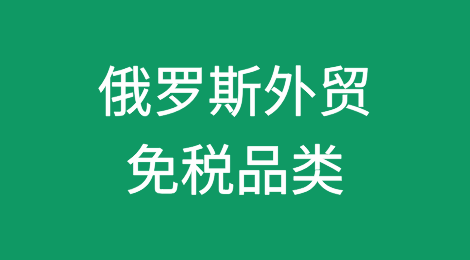 俄罗斯外贸免税品类有哪些？