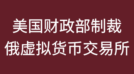 美国财政部制裁俄罗斯虚拟货币交易所