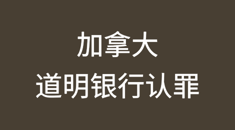 加拿大道明银行预计未来两周内将在美国刑事指控中认罪