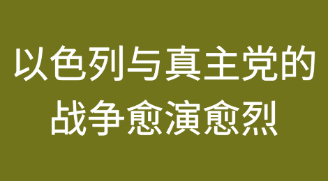 以色列与真主党的战争愈演愈烈，将给黎巴嫩造成更严重的经济损失