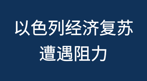 以色列经济复苏遭遇阻力