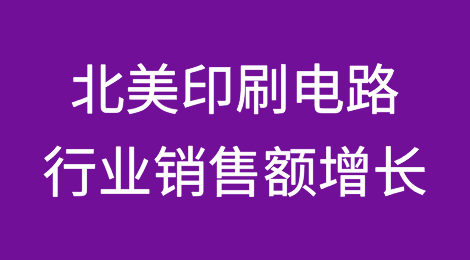 北美印刷电路板行业8月份销售额增长35%