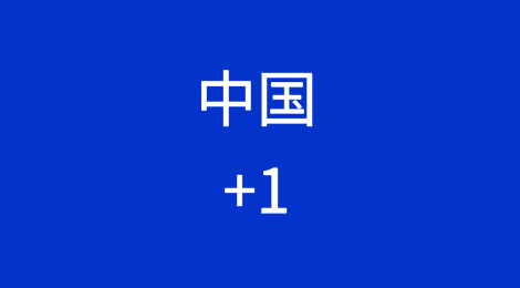 中国在“中国+1”中扮演越来越重要的角色