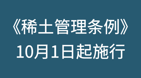 《稀土管理条例》自2024年10月1日起施行