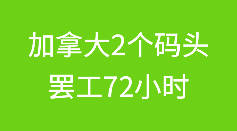 货物延误预警丨加拿大2个码头拟罢工72小时