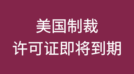 美国制裁许可证即将到期威胁俄罗斯人民币流动性