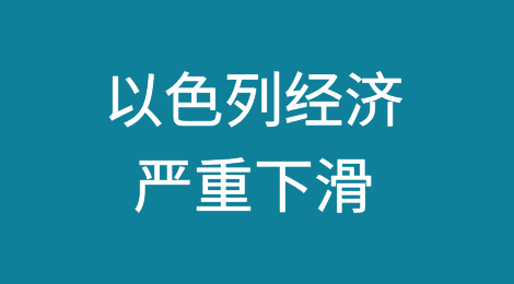 以色列经济严重下滑