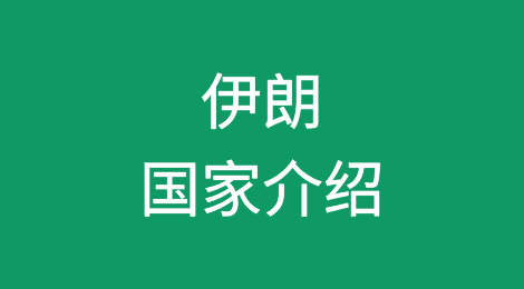 伊朗国家介绍