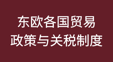 东欧各国贸易政策与关税制度