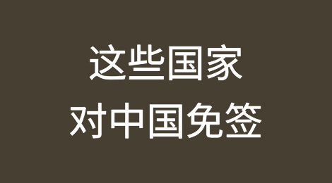 这些国家对中国免签