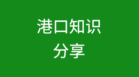 港口知识分享