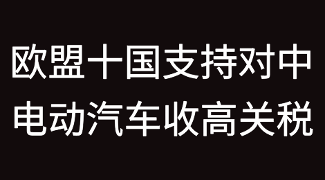 法国、意大利、波兰及希腊等十国支持欧盟对中国电动汽车征收高额关税