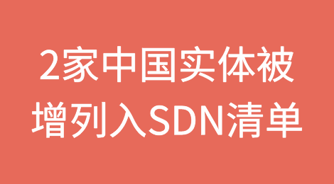 美国财政部OFAC将2家中国实体增列入SDN清单