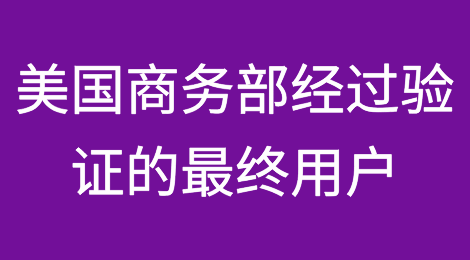 美国商务部BIS宣布将“经过验证的最终用户”计划扩展到数据中心
