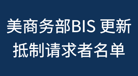 美国商务部BIS 更新“抵制请求者名单”（Boycott Requester List）