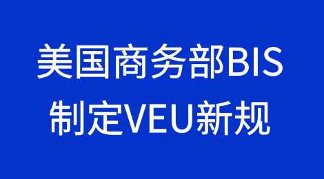 美国商务部BIS制定VEU新规，可能刺激AI芯片向中东出口