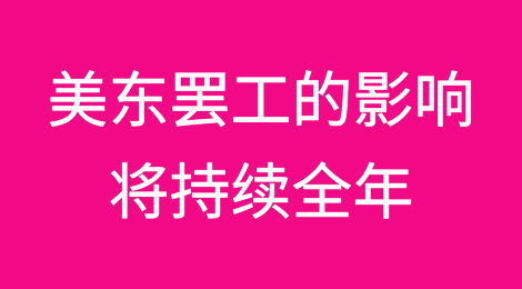 美东罢工的影响将持续全年，新一轮罢工正在路上