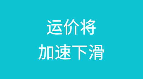 运价将加速下滑！业内人士：下跌是必然趋势