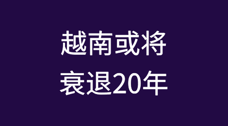 美国收割，外资撤离潮起！越南或将衰退20年