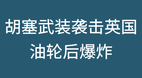 胡塞武装袭击英国油轮后爆炸